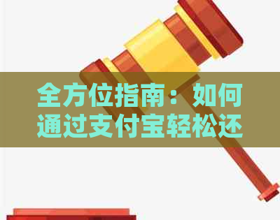 全方位指南：如何通过支付宝轻松还清信用卡账单