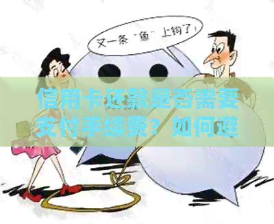 信用卡还款是否需要支付手续费？如何避免信用卡手续费？