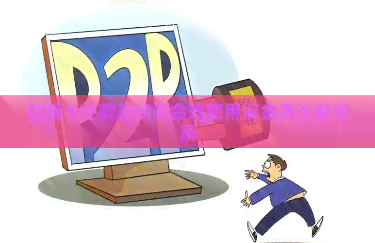 信用卡还款后如何合理使用资金及注意事项