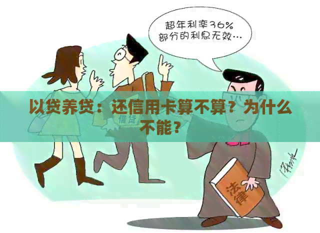 以贷养贷：还信用卡算不算？为什么不能？