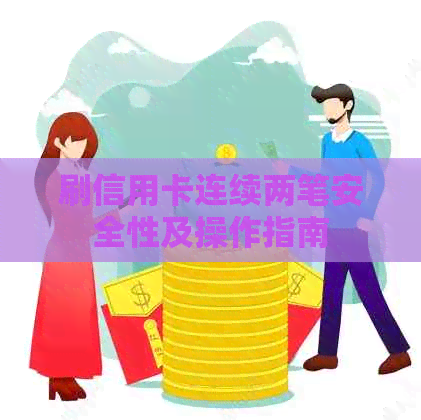 刷信用卡连续两笔安全性及操作指南