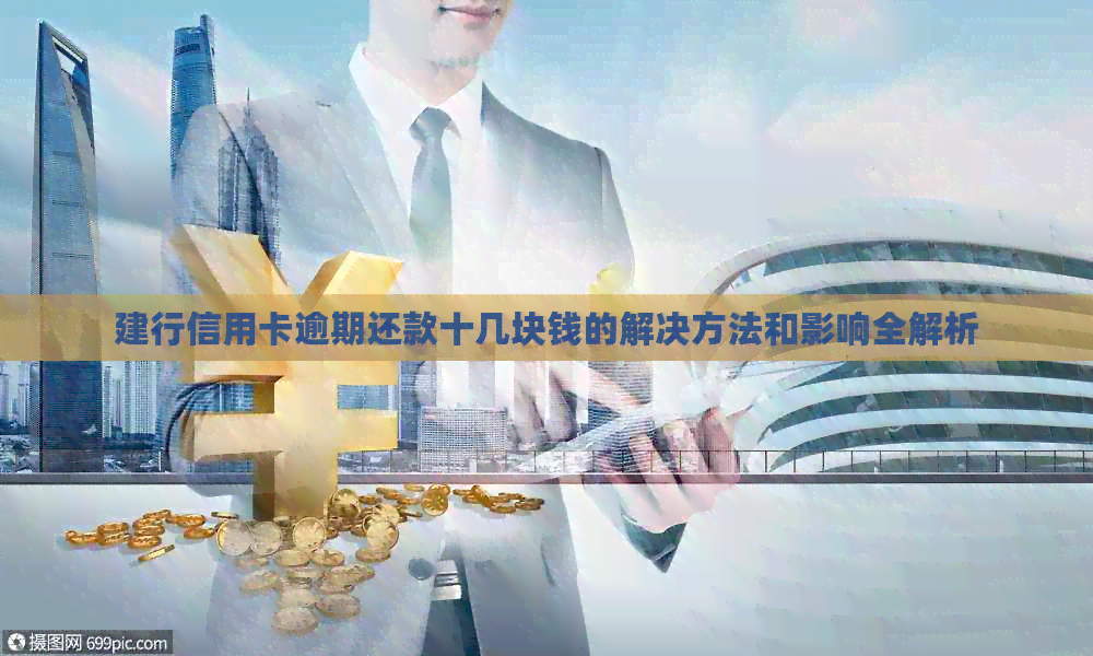 建行信用卡逾期还款十几块钱的解决方法和影响全解析