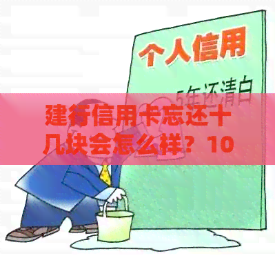 建行信用卡忘还十几块会怎么样？10天内忘记还款的处理方式及后续补缴