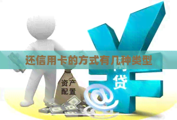 还信用卡的方式有几种类型