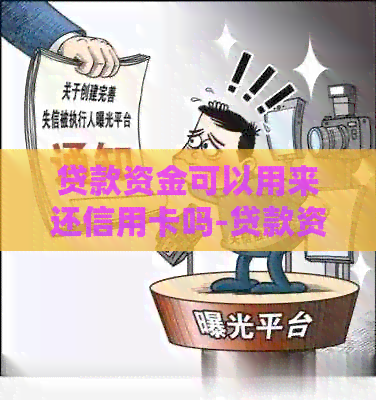 贷款资金可以用来还信用卡吗-贷款资金可以用来还信用卡吗?