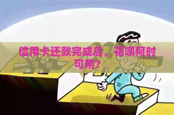 信用卡还款完成后，信用卡何时可用？