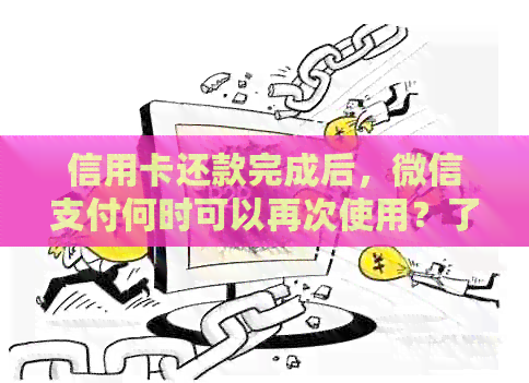 信用卡还款完成后，微信支付何时可以再次使用？了解详细恢复时间及注意事项