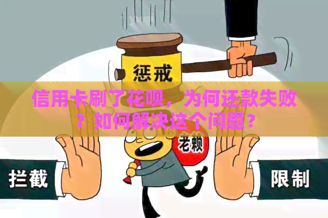 信用卡刷了信用卡，为何还款失败？如何解决这个问题？
