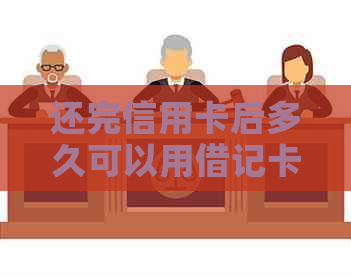还完信用卡后多久可以用借记卡刷卡及还款？