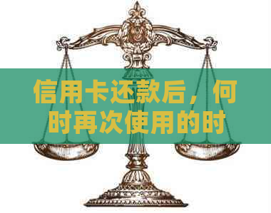 信用卡还款后，何时再次使用的时机探讨