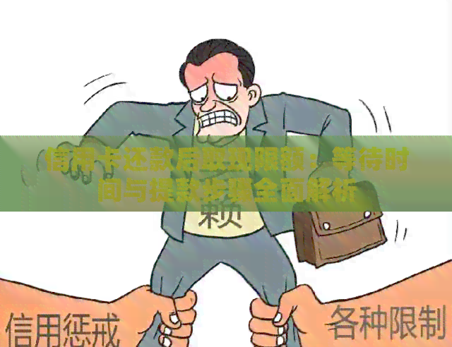 信用卡还款后取现限额：等待时间与提款步骤全面解析