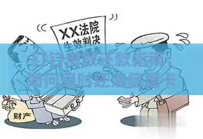 钉钉借款还款指南：如何同时还清信用卡欠款？