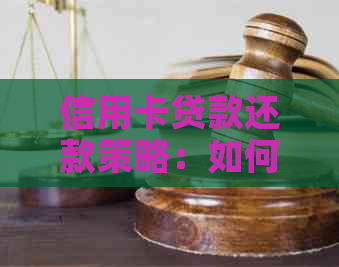 信用卡贷款还款策略：如何有效利用额度，实现更优的还款方式