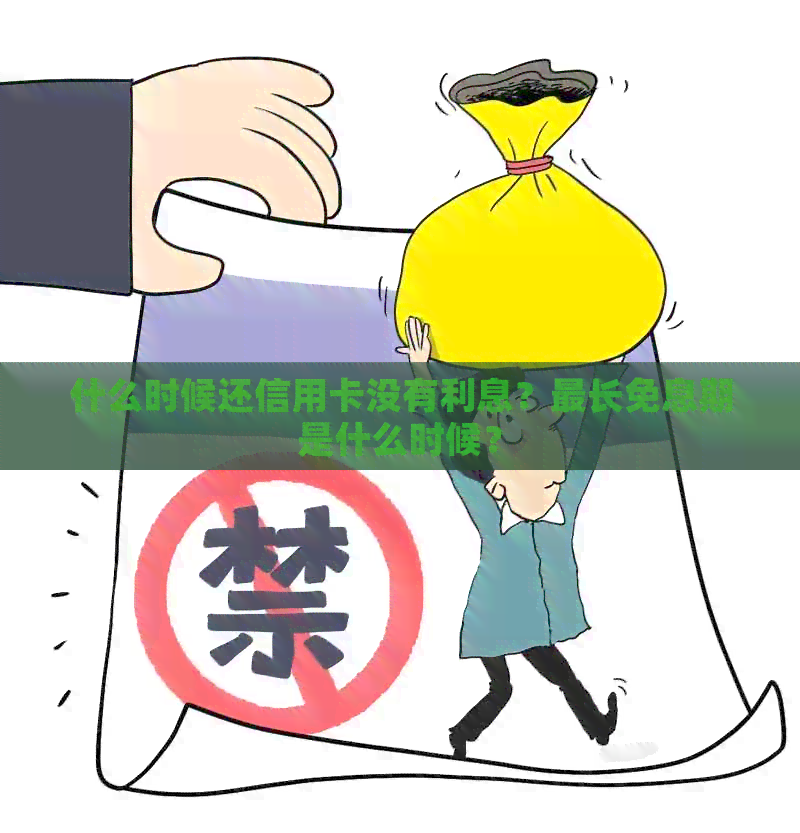 什么时候还信用卡没有利息？最长免息期是什么时候？