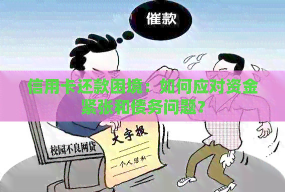 信用卡还款困境：如何应对资金紧张和债务问题？