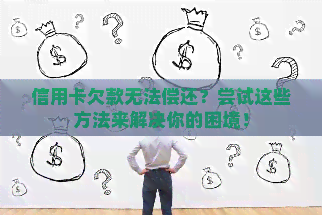 信用卡欠款无法偿还？尝试这些方法来解决你的困境！