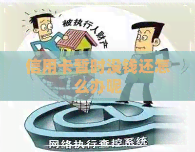 信用卡暂时没钱还怎么办呢