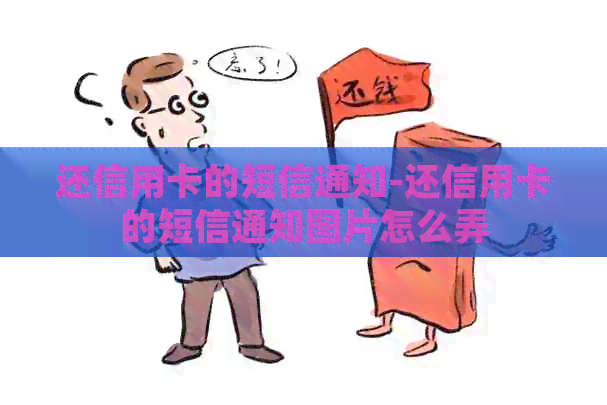 还信用卡的短信通知-还信用卡的短信通知图片怎么弄