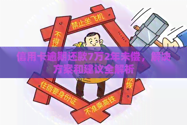 信用卡逾期还款7万2年未偿，解决方案和建议全解析