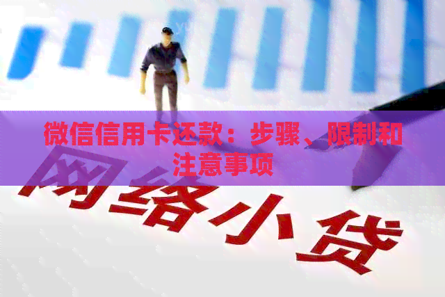 微信信用卡还款：步骤、限制和注意事项