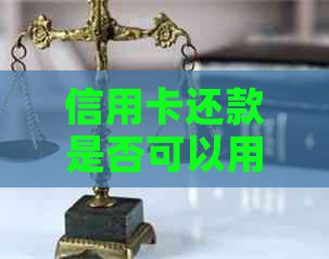 信用卡还款是否可以用于还网贷的款项？了解信用卡和网贷的相关事项
