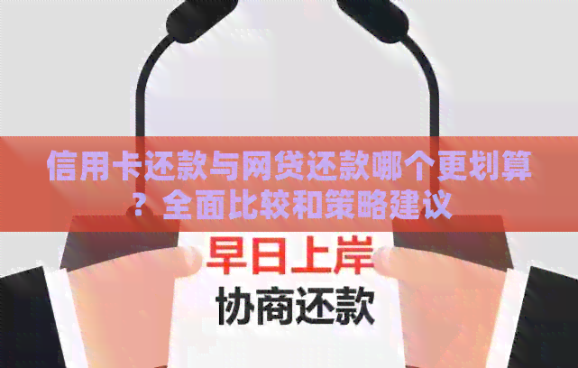 信用卡还款与网贷还款哪个更划算？全面比较和策略建议
