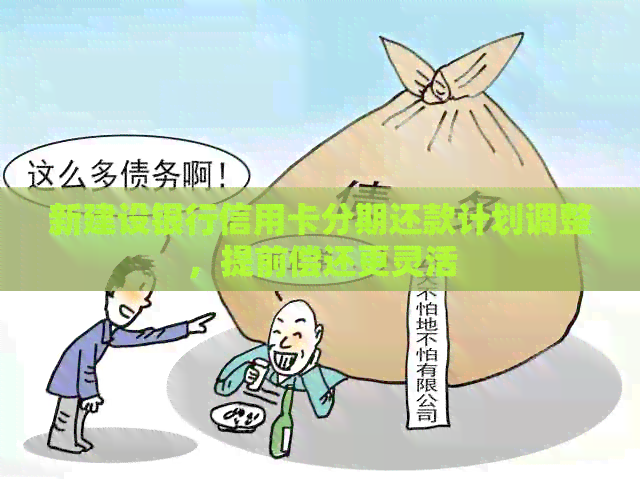 新建设银行信用卡分期还款计划调整，提前偿还更灵活