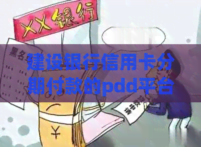 建设银行信用卡分期付款的pdd平台提前还款全攻略，助您轻松解决问题！