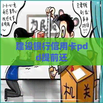 建设银行信用卡pdd提前还