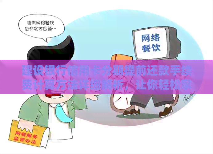 建设银行信用卡分期提前还款手续费计算方法详细解析，让你轻松掌握还款策略