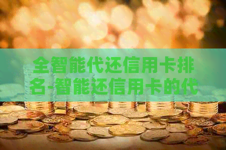 全智能代还信用卡排名-智能还信用卡的代还软件