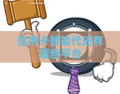 信用卡智能代还有哪些平台