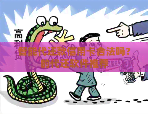 智能代还款信用卡合法吗？的代还软件推荐