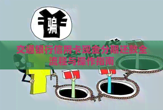 交通银行信用卡现金分期还款全流程与操作指南