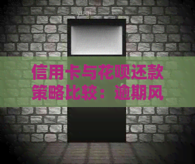 信用卡与信用卡还款策略比较：逾期风险与信用提升哪个更重要？