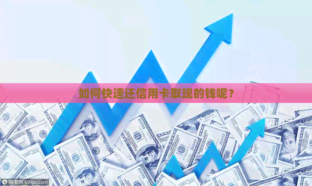 如何快速还信用卡取现的钱呢? 如何快速还信用卡取现的钱呢?