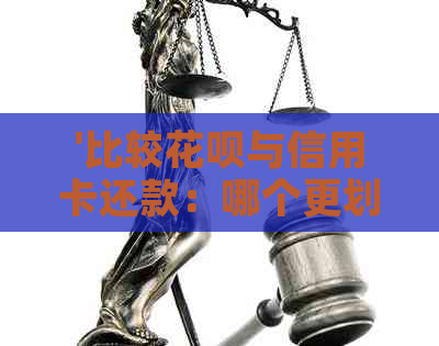 '比较信用卡与信用卡还款：哪个更划算？'