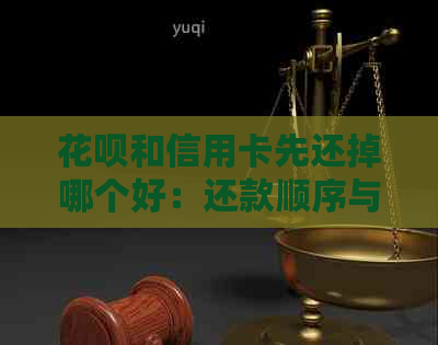信用卡和信用卡先还掉哪个好：还款顺序与区别详解