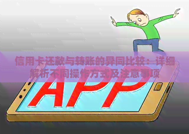 信用卡还款与转账的异同比较：详细解析不同操作方式及注意事项