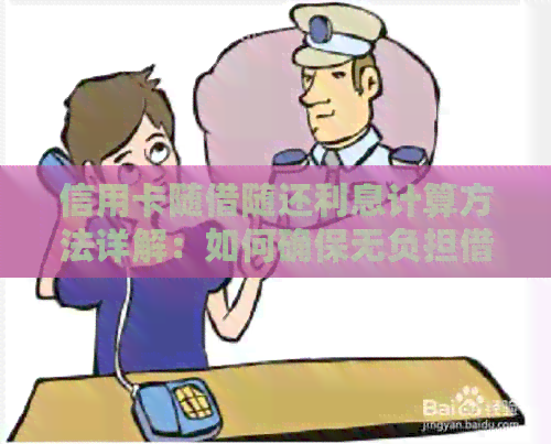 信用卡随借随还利息计算方法详解：如何确保无负担借款并降低成本