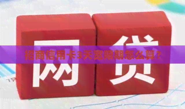 招商信用卡3天宽限期怎么算？