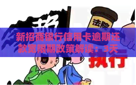 新招商银行信用卡逾期还款宽限期政策解读：3天宽限期是否存在？
