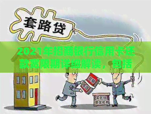 2021年招商银行信用卡还款宽限期详细解读，包括具体天数及可能影响因素