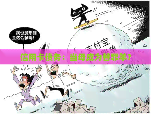 信用卡债务：当母成为替罪羊？