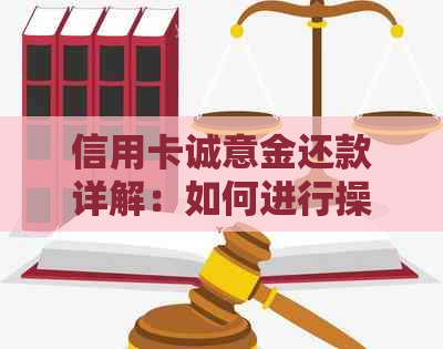 信用卡诚意金还款详解：如何进行操作、影响信用评分以及注意事项