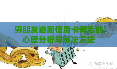 男朋友逾期信用卡背后的心理分析与解决方法