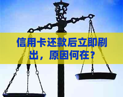 信用卡还款后立即刷出，原因何在？
