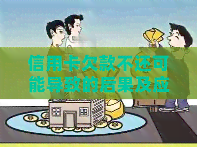 信用卡欠款不还可能导致的后果及应对策略：不仅仅是坐牢，还包括信用破产等