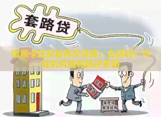 信用卡还款后再次消费：合适吗？可能的风险和解决策略
