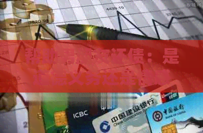 帮助男朋友还债：是道德义务还是情感责任？